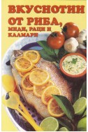 Вкуснотии от риба, миди, раци и калмари
