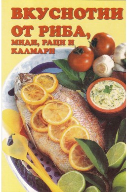 Вкуснотии от риба, миди, раци и калмари
