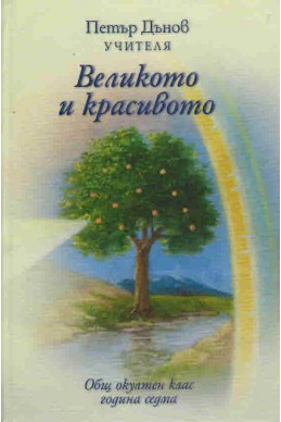 Великото и красивото - ООК, VІІ година, 1927 - 1928 г.