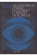 Аудиовизуални апарати и системи и тяхното приложение