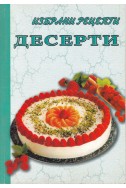 Десерти. Избрани рецепти