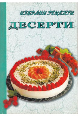 Десерти. Избрани рецепти