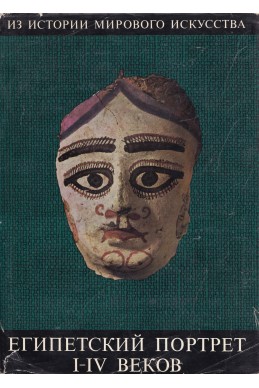 Египетский портрет (I – IV веков)