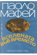 Вселената във времето