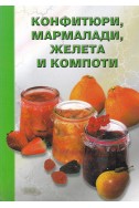 Конфитюри, мармалади, желета и компоти