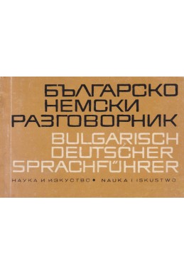 Българско-немски разговорник