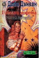 Гибелни морета: Мъж на честта - книга 4