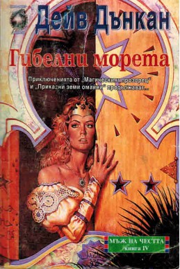 Гибелни морета: Мъж на честта - книга 4