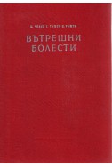 Учебник по вътрешни болести - том 1