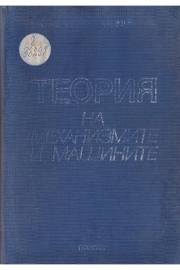 Теория на механизмите и машините