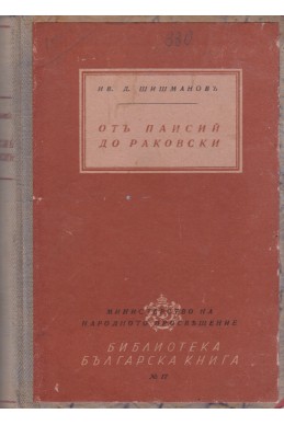 Отъ Паисий до Раковски