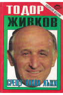 Срещу някои лъжи