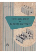 Токозахранване на радиоапаратурите