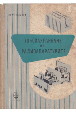 Токозахранване на радиоапаратурите