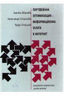 Портфейлна оптимизация-информационна услуга в интернет