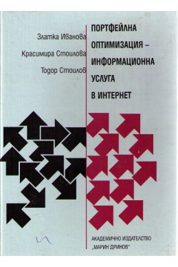 Портфейлна оптимизация-информационна услуга в интернет