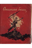 Опасният беглец - повест за народната освободителна война в Индия