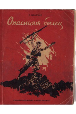 Опасният беглец - повест за народната освободителна война в Индия