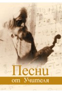 Песни от Учителя