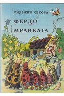 Фердо Мравката