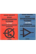 Полупроводникова техника. Част 1 и 2: 
Полупроводникови прибори
Усилватели и интегрални схеми

