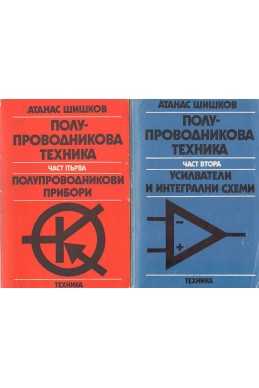Полупроводникова техника. Част 1 и 2: 
Полупроводникови прибори
Усилватели и интегрални схеми

