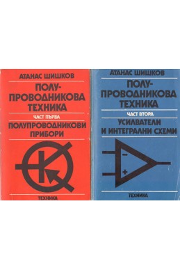 Полупроводникова техника. Част 1 и 2: 
Полупроводникови прибори
Усилватели и интегрални схеми

