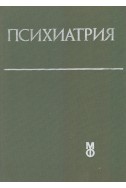Психиатрия. Учебник за студенти по медицина