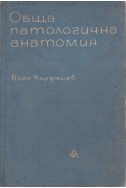 Обща патологична анатомия 