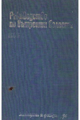 Ръководство по вътрешни болести том 4