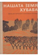 Нашата земя хубава
Четива по география за началното училище