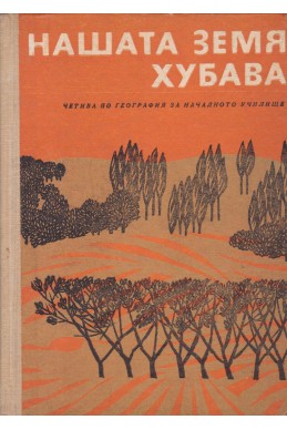 Нашата земя хубава
Четива по география за началното училище