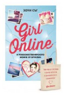 Girl Online и рокбожественярското момче от Бруклин