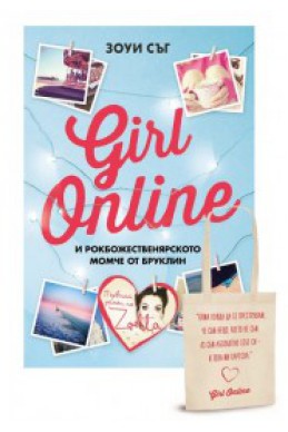 Girl Online и рокбожественярското момче от Бруклин