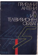 Приемни антени за 4 и 5 телевизионен обхват