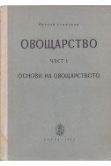 Овощарство - част 1: Основи на овощарството