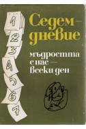 Седемдневие. Мъдростта с нас – всеки ден 