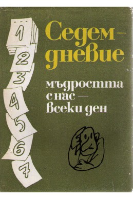 Седемдневие. Мъдростта с нас – всеки ден 