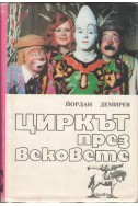 Циркът през вековете