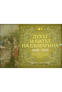 Духът и битът на българина 1850-1950