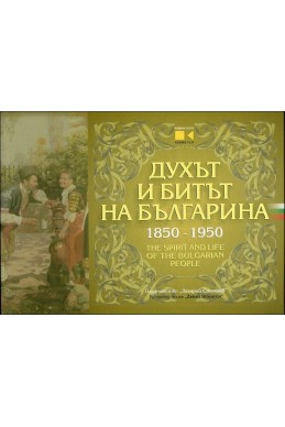 Духът и битът на българина 1850-1950