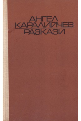 Разкази/ Ангел Каралийчев