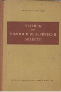 Учебник по кожни и венерически болести
Мед
