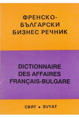 Френско-български бизнес речник