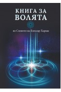 Книга за Волята