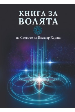 Книга за Волята