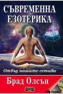 Съвременна езотерика. Отвъд нашите сетива