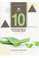 10 ЗА ВСЕКИ ДОМ - ХОМЕОПАТИЯ И ЕТЕРИЧНИ МАСЛА
