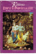 Кришна: Изворът на вечно наслаждение - книга 2