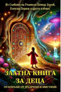 Златна книга за деца. Отломъци от Мъдреци и Мистици